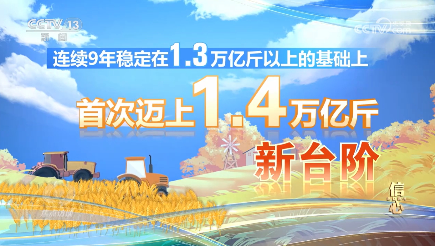 焦点访谈信心2024！今年我国粮食产量首次超过14万亿斤(图4)