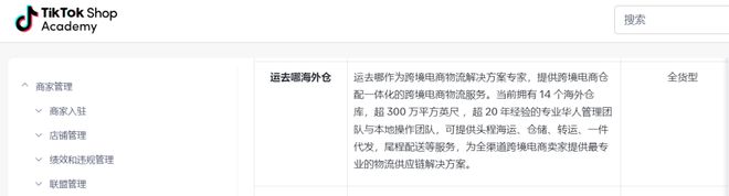 运去哪海外仓正式成为TikTokShop平台对接仓(图1)