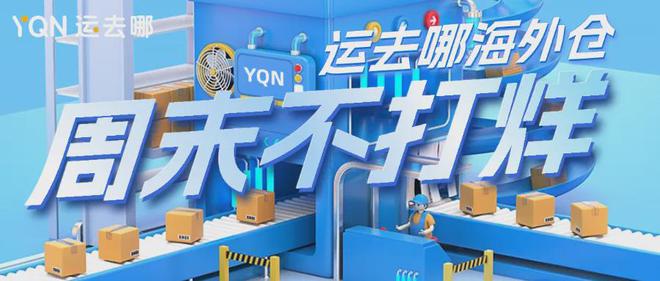 运去哪海外仓正式成为TikTokShop平台对接仓(图5)