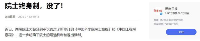 终身制没了！两院修改章程明确加入外国籍视为放弃院士称号(图2)