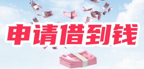 Bwin必赢一申请就能借到钱的平台盘点！这10个释放出了强烈信号(图1)