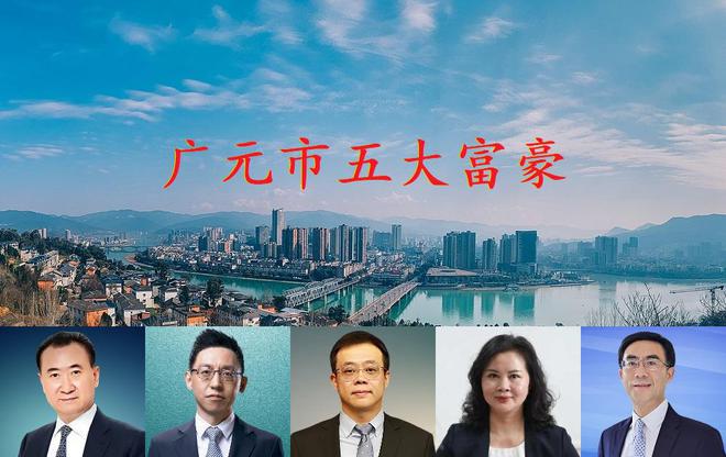 四Bwin必赢川广元走出5位大富豪坐拥身价450亿年龄最小的仅36岁(图1)