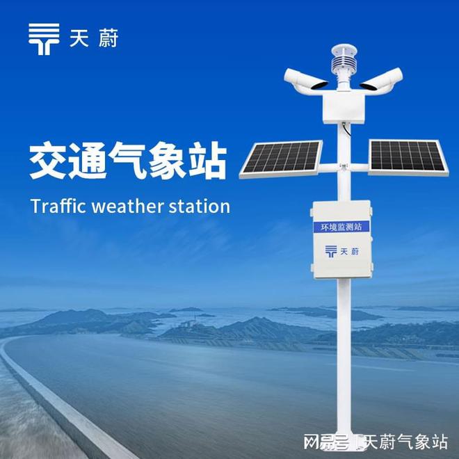 交通气象站：全方位监测路况天气保障出行安全(图1)
