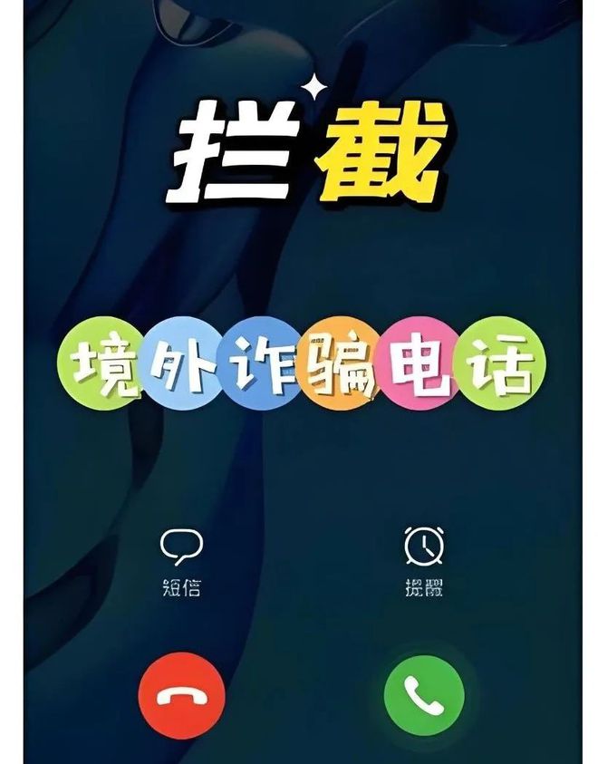 必赢一分钟教你拦截境外诈骗电话！(图1)