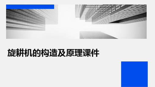 旋耕机的构造与原理(图1)