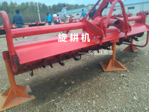 旋耕机的构造及原理ppt课件(图2)