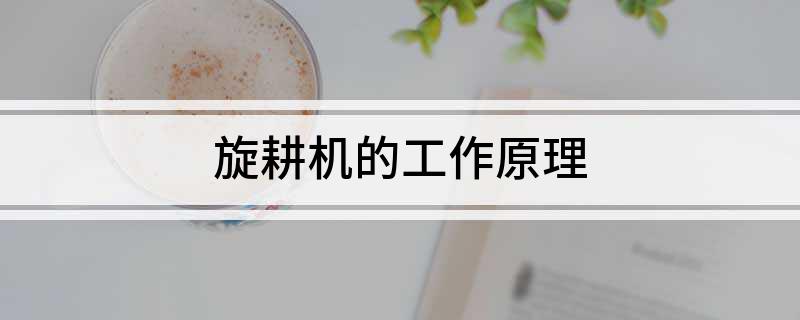 旋耕机的工作原理(图1)