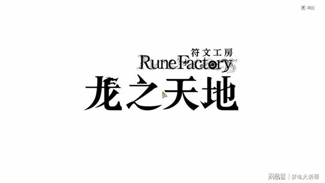 《符文工房龙之Bwin必赢天地》评测8分：穿越东国幻境见证玩法革新(图23)
