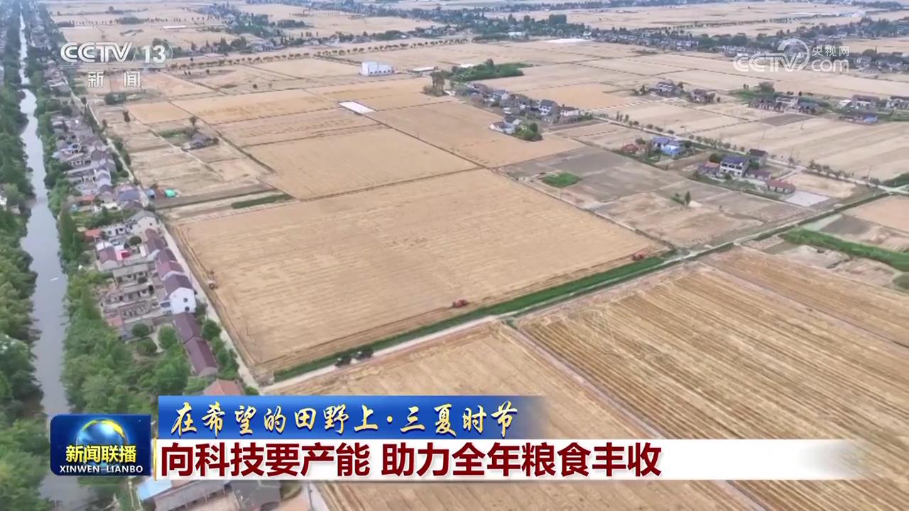 【在希望的田野上·三夏时节】向科技要产能助力全年粮食丰收(图1)