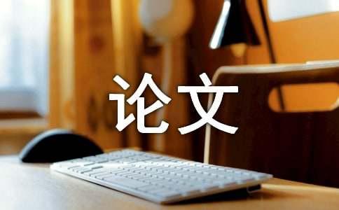 学术论文的六大特性(图1)