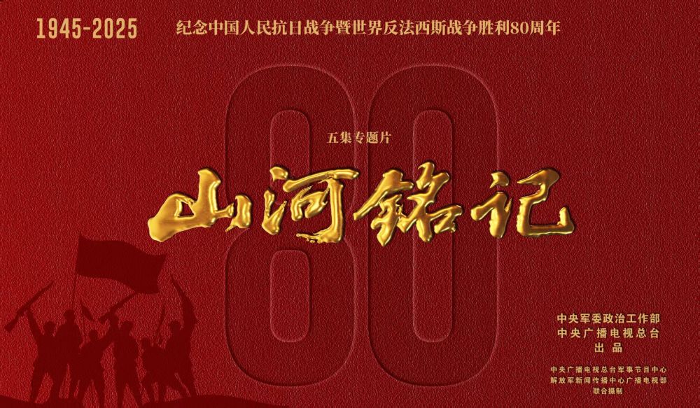 荧屏上的民族记忆——纪念抗战胜利80周年重点电视新作激发爱国热情(图5)