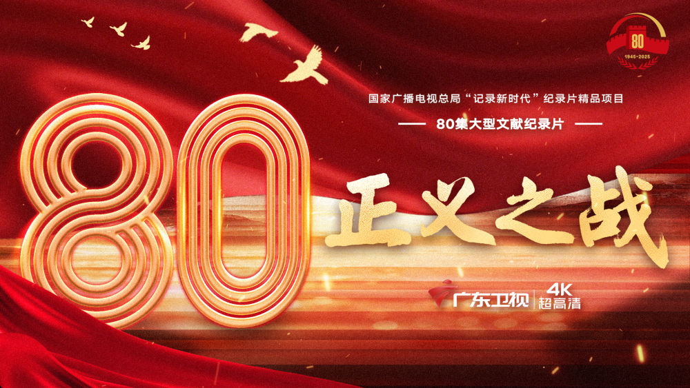 荧屏上的民族记忆——纪念抗战胜利80周年重点电视新作激发爱国热情(图4)