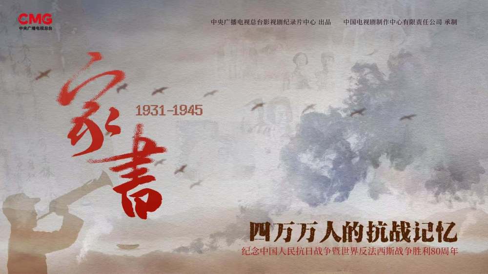 荧屏上的民族记忆——纪念抗战胜利80周年重点电视新作激发爱国热情(图15)