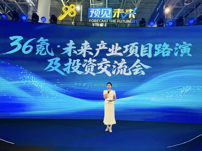 链接创新与资本第二十五届投洽会-36氪·未来产业项目路演及投资交流会聚焦两大热门赛道打造产业赋必赢能盛会(图1)